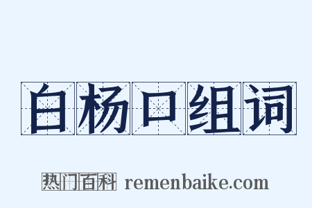白杨口组词是什么意思的图片